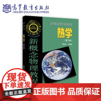 新概念物理教程 热学 第三版第3版 赵凯华 罗蔚茵 高等教育出版社9787040522396商城正版