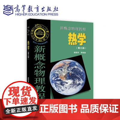 新概念物理教程 热学 第三版第3版 赵凯华 罗蔚茵 高等教育出版社9787040522396商城正版