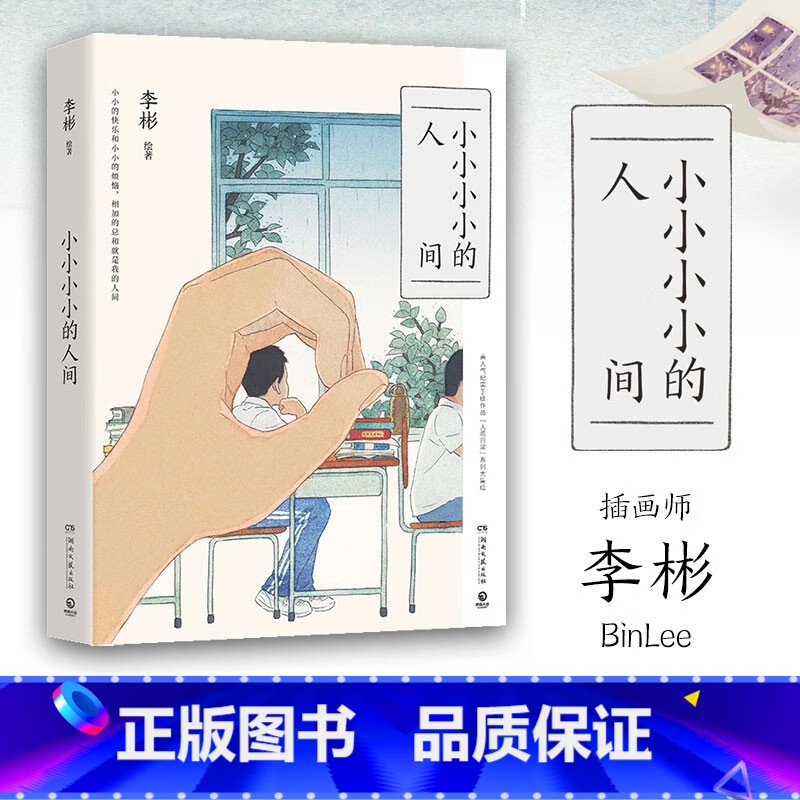 [正版] 小小小小的人间 李彬著 140余幅精美画作+100余篇哲思随笔 一个完美主义者给这个世界的情书