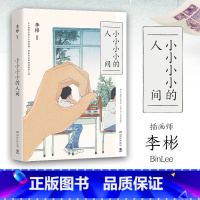 [正版] 小小小小的人间 李彬著 140余幅精美画作+100余篇哲思随笔 一个完美主义者给这个世界的情书