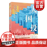 大国投资 时代赋能与区域经济均衡发展中国经济区域发展上海远东出版社投资理财正版图书籍投资新视界 市县投资作者于智超著作