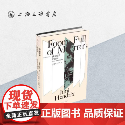 满是镜子的房间:吉米·亨德里克斯传 上海三联书店 9787542665324