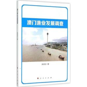 正版新书]澳门渔业发展调查吴绍宏9787010148007