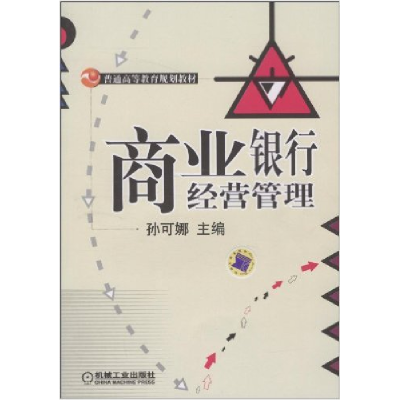 正版新书]商业银行经营管理孙可娜9787111295280