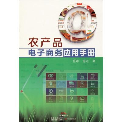 农产品电子商务应用手册 施维,施远 著 管理学理论/MBA经管、励志 新华书店正版图书籍 广东教育出版社 文轩网