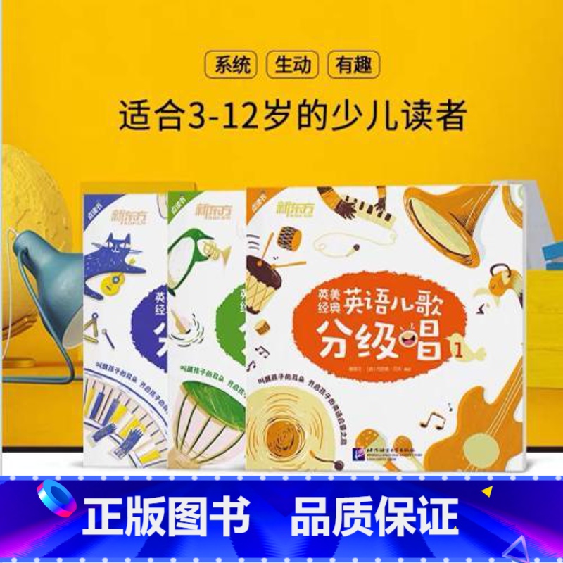 英美经典英语儿歌分级唱123 [正版]新东方英美经典英语儿歌分级唱123 英语英美儿歌 英文儿歌童谣 英语启蒙经典儿歌