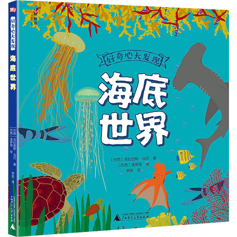 [M]海底世界 (巴西)克拉丽斯·乌巴 著 常悦 译 (巴西)洛罗塔 绘 -9787559838964