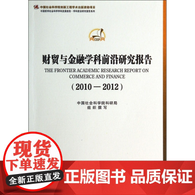 财贸与金融学科前沿研究报告(2010-2012)