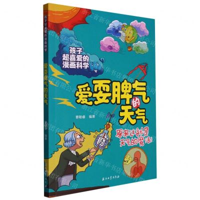 [N]爱耍脾气的天气/孩子超喜爱的漫画科学-9787518355426