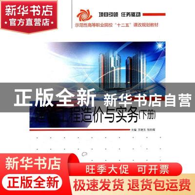 正版 建设工程造价与实务:下册 王艳玉,张向辉主编 哈尔滨工程大
