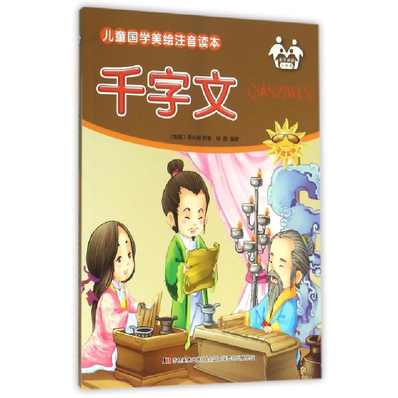 正版新书]千字文(注音美绘)/儿童国学美绘注音读本(南朝)周兴嗣|