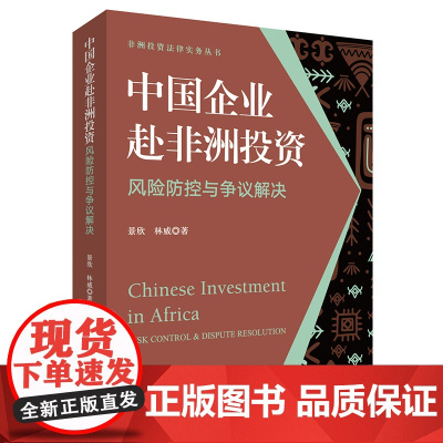 正版 中国企业赴非洲投资风险防控与争议解决 景欣 林威 著 法律出版社