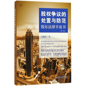 [M]股权争议的处置与防范-9787301294109