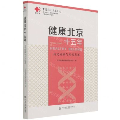 [N]健康北京十五年(历史回顾与未来发展)-9787520189248