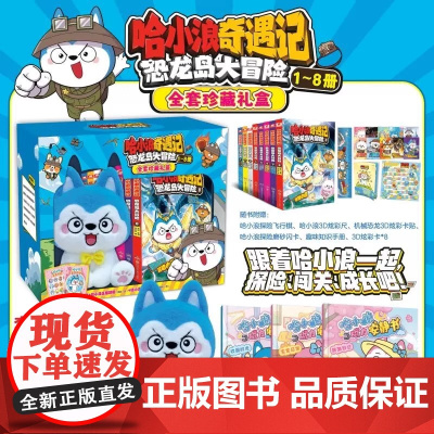 哈小浪奇遇记恐龙岛大冒险1-8册豪华礼盒装 6-12岁儿童文学科学冒险故事小学生三四五六年级课外阅读动漫图画正版书籍