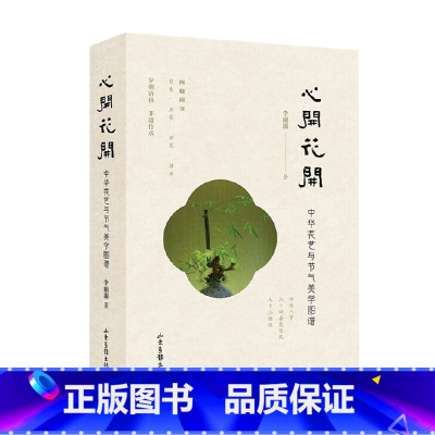 心开花开 中华花艺与节气美学图谱 [正版]心开花开 中华花艺与节气美学图谱 李丽淑 著 工艺美术