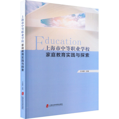 上海市中等职业学校家庭教育实践与探索