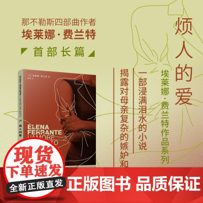 烦人的爱(那不勒斯四部曲作者埃莱娜·费兰特长篇小说,消失的母亲、女儿的 埃莱娜·费兰特 人民文学出版社 正版书籍