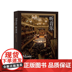 听音乐 音乐欣赏教程(普及版) 著 者:[美]罗杰·凯密恩 艺术 陈佐湟、余志刚、杨燕迪、孙红杰等倾力