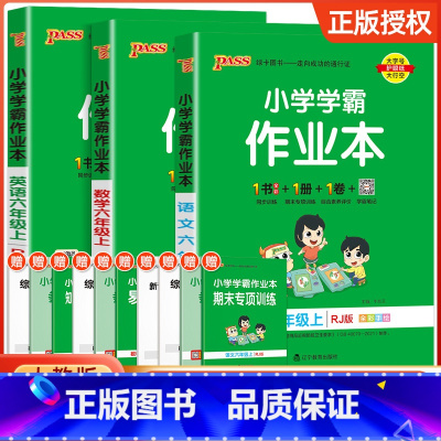 语文+数学+英语 人教版 六年级上 [正版]2023新版小学学霸作业本六年级上册语文数学英语人教版同步练习簿小学同步训练