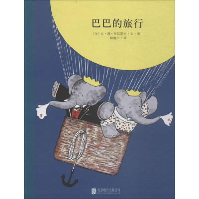 醉染图书巴巴的旅行9787550919