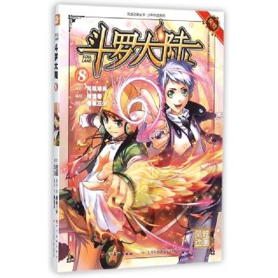 正版新书]斗罗大陆(8)/少年热血系列/风炫动画丛书唐家三少|绘画