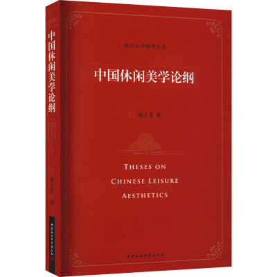 正版新书]中国休闲美学论纲潘立勇9787520391504