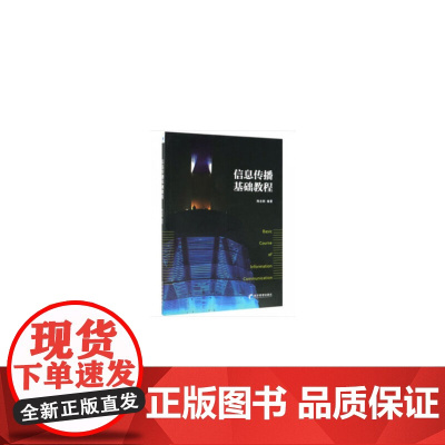 信息传播基础教程