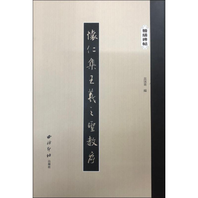 [M]怀仁集王羲之圣教序-9787550826441