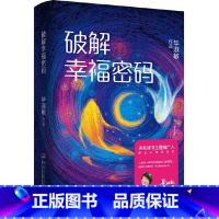 [正版]书店破解幸福密码(精) 毕淑敏百家讲坛共享幸福课