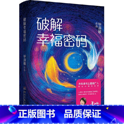 [正版]书店破解幸福密码(精) 毕淑敏百家讲坛共享幸福课