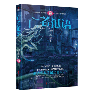 醉染图书亡者低语(那多手记纪念版)9787559641069