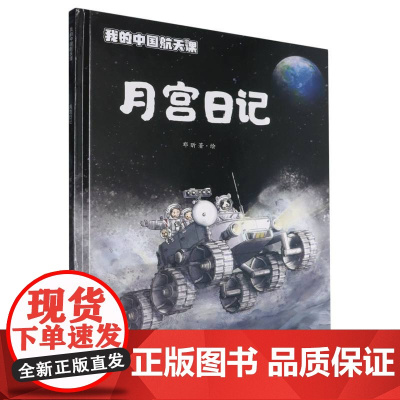 (精装)我的中国航天课~月宫日记