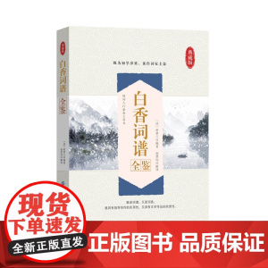 白香词谱全鉴 清嘉庆年间诗人舒梦兰编选,辑录了由唐至清的词作100篇,按词谱的体例,每篇自为一调