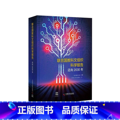 [正版]联合国教科文组织科学报告:迈向2030年联合国教科文组织 书社会科学书籍