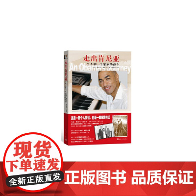 走出肯尼亚 马克?奥巴马?狄善九 人民文学出版社 正版书籍