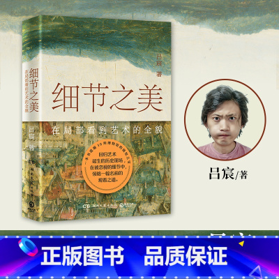 细节之美 [正版]细节之美 吕宸 本书再现画作背后人、历史、艺术的关系,一种关于艺术史的别致讲述正被娓娓道来。