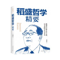正版新书]稻盛哲学精要王光波9787511379795