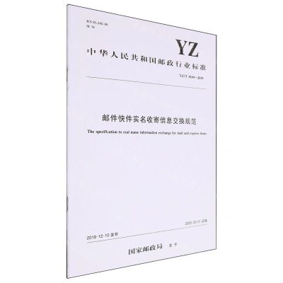 [N]邮件快件实名收寄信息交换规范(YZT0169-2019)/中华人民共和国邮政行业标准-151143313