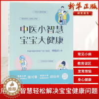 [醉染正版]中医小智慧宝宝大健康国医大师中国科学院院士陈可冀薛首都国医名师伯寿倾情推荐宝宝不生病家长没烦恼儿童医学书籍