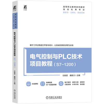 正版新书]电气控制与PLC技术项目教程(S7-1200)任艳君,戴明川 主