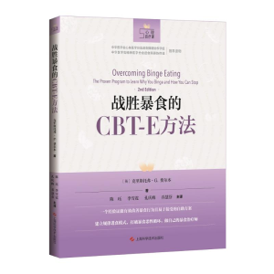 醉染图书战胜暴食的CBT-E方法9787547849477