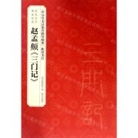 [N]赵孟頫三门记/历代法书碑帖经典-9787513411929