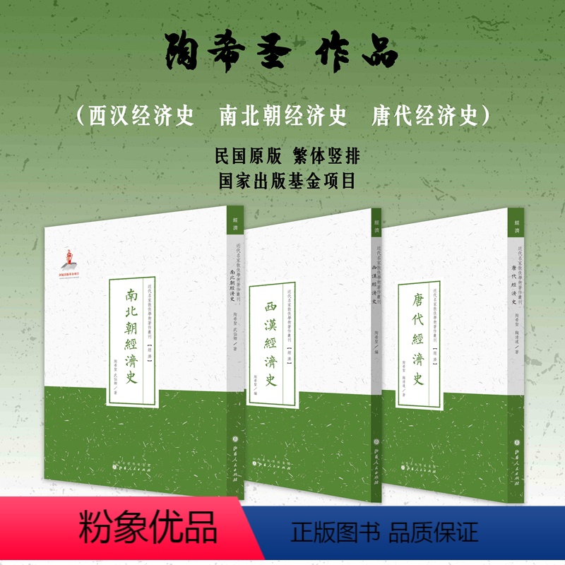 [正版]套装3册 陶希圣作品(唐代经济史+南北朝经济史+西汉经济史)