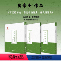 [正版]套装3册 陶希圣作品(唐代经济史+南北朝经济史+西汉经济史)