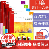 儿童读物外教社法语童话系列1-4级16本套装海的女儿+不来梅的音乐家们+灰姑娘+皮埃尔与狼小学生启蒙法语故事书法语课外阅