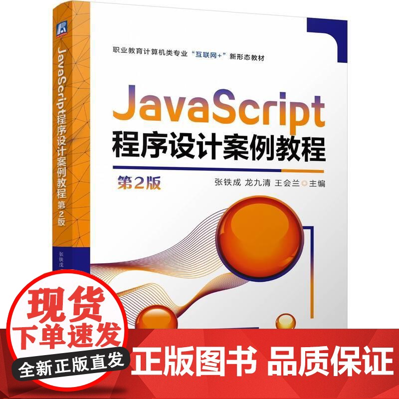 机工 JavaScript程序设计案例教程 第2版 张铁成 龙九清 王会兰