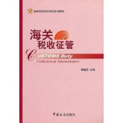 正版新书]海关税收征管高融昆9787801657305