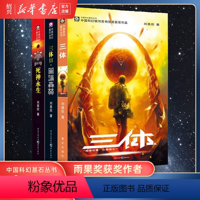 [正版]书店三体全集3册刘慈欣雨果奖作品流浪地球作者科幻小说作品集全套三体12黑暗森林3死神永生纪念典藏版小说