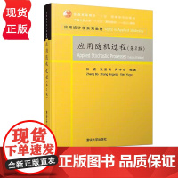 应用随机过程第2版第二版 张波 张景肖 肖宇谷 9787302541486 清华大学出版社 普通高等教育应用统计学系列教